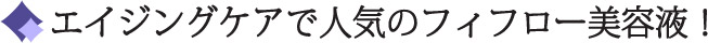 フィフローエイジングケア美容液