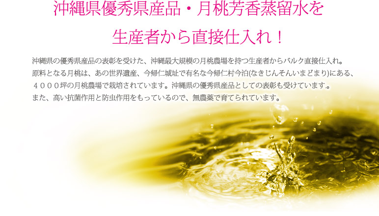 沖縄県産優秀県産品・月桃芳香蒸留水を生産者から直接仕入れ!