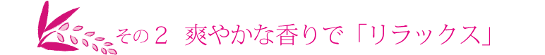 爽やかな香りでリラックス