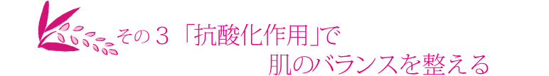 エイジングケアで肌のバランスを整える