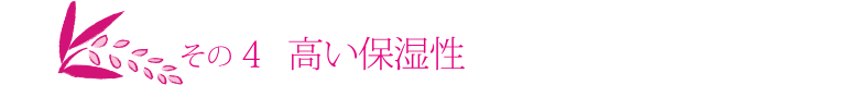 高い保湿性