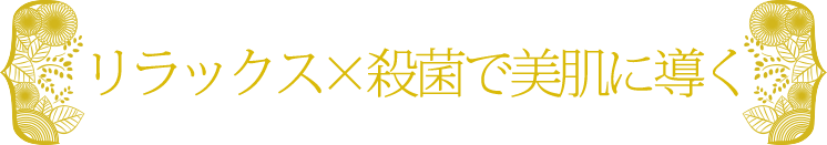 リラックス×ニキビケアで美肌に導く