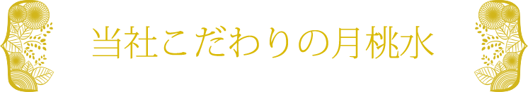 当社こだわりの月桃水