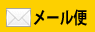 メール便