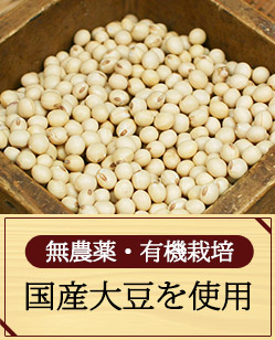 国産大豆使用