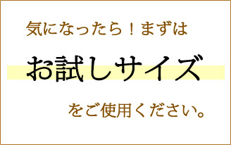 気になったらまずはお試し!お試しサイズ