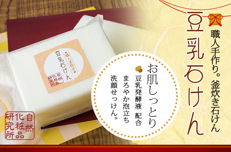 職人手作り釜炊き豆乳石けん