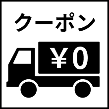 送料無料クーポンプレゼント