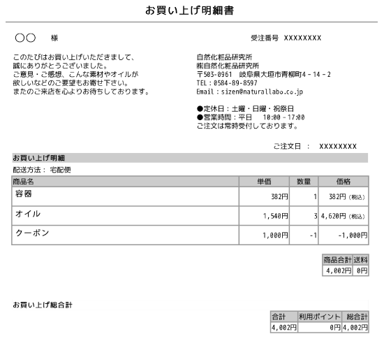 お買い上げ明細書