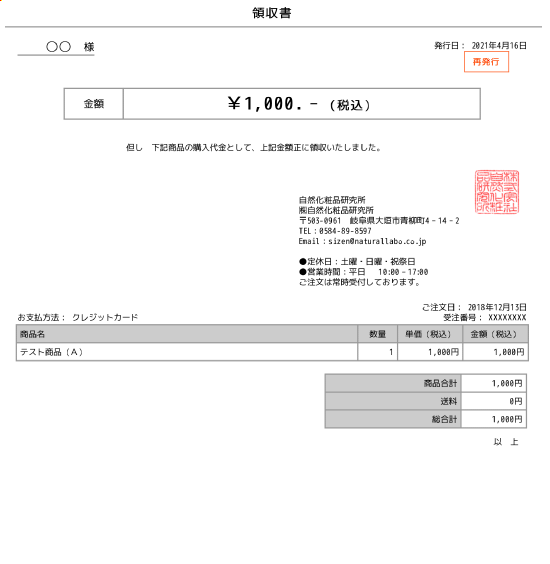 当店システム発行領収書