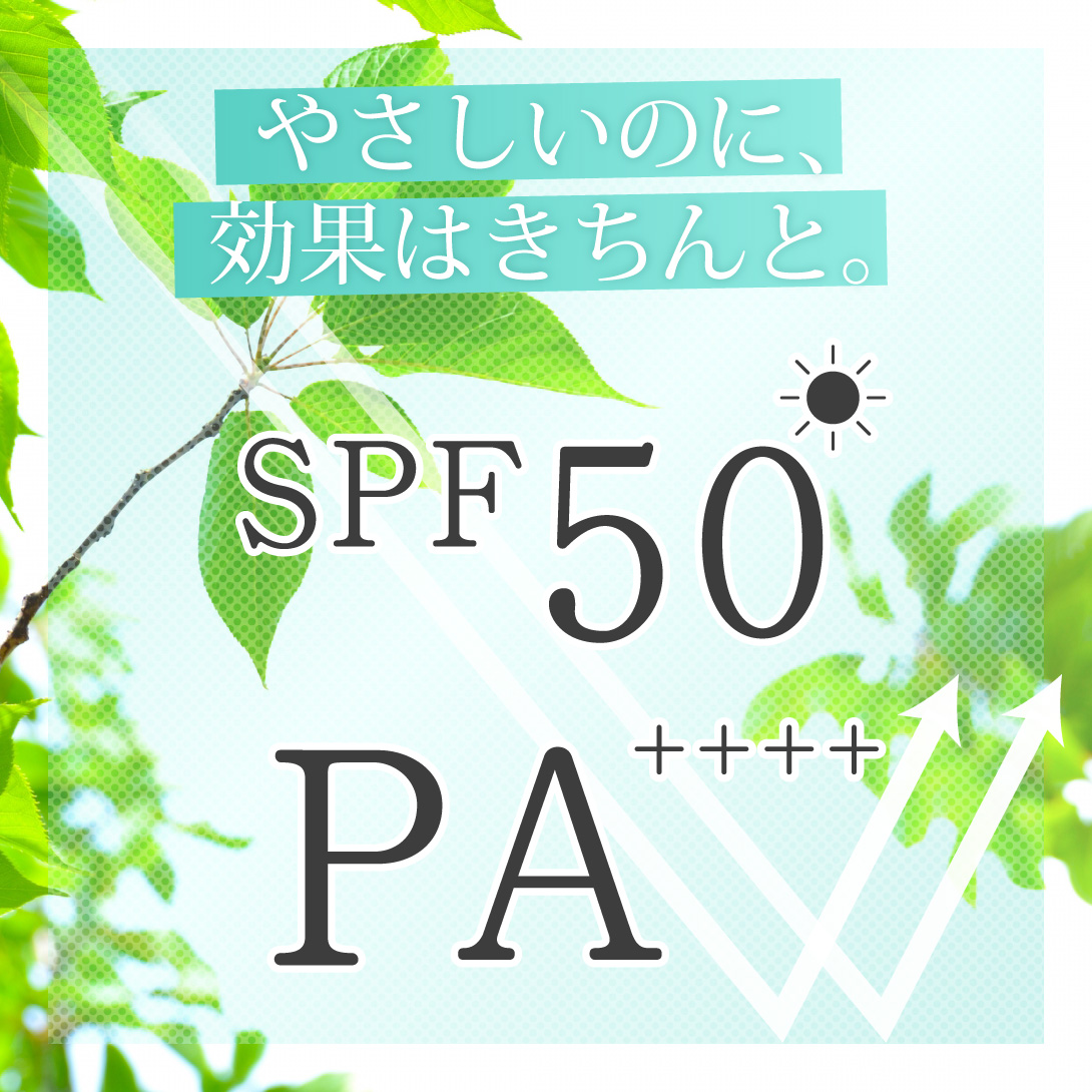 SPF50＆PA++++の肌に優しいUVミルク