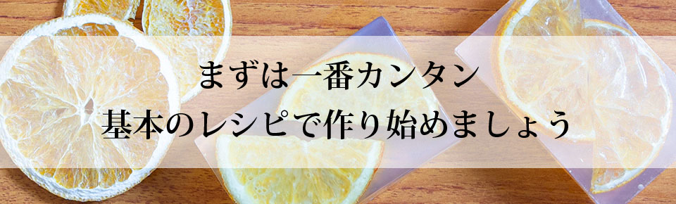 まずは一番カンタン基本のレシピで作り始めましょう