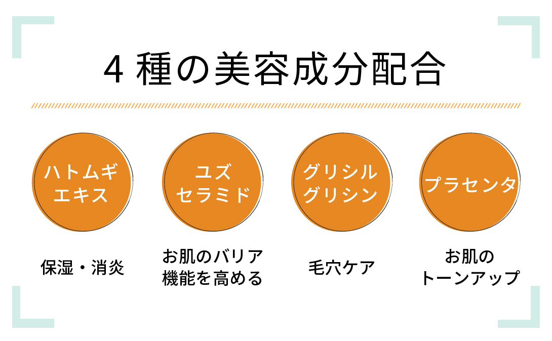ハトムギエキス、ユズセラミド、グリシルグリシン、プラセンタを保湿成分として配合