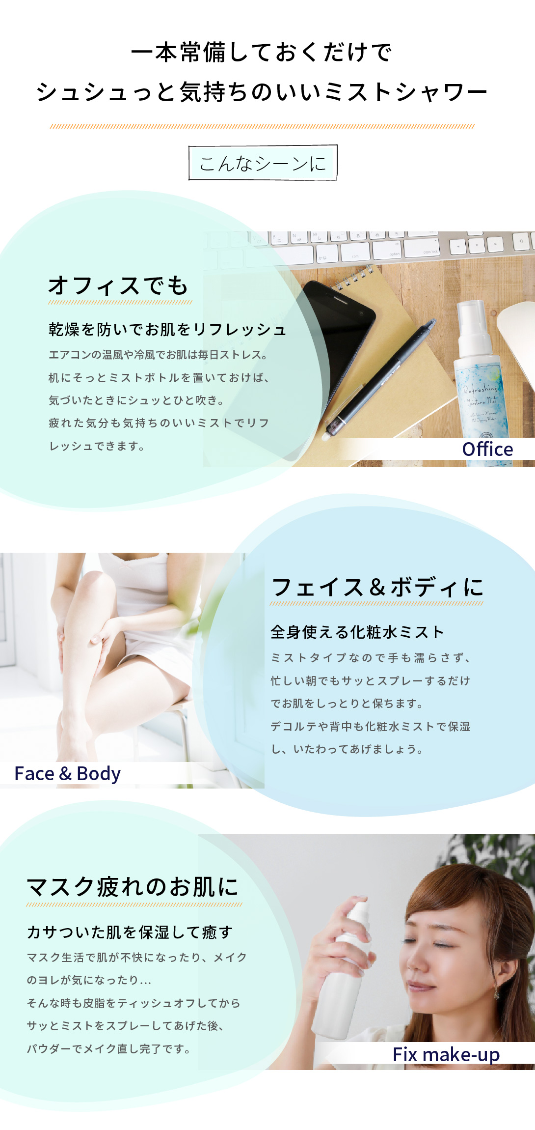 オフィスでの乾燥対策や、毎日のフェイス、ボディケア。マスク生活でのお肌の乾燥対策にご使用ください。