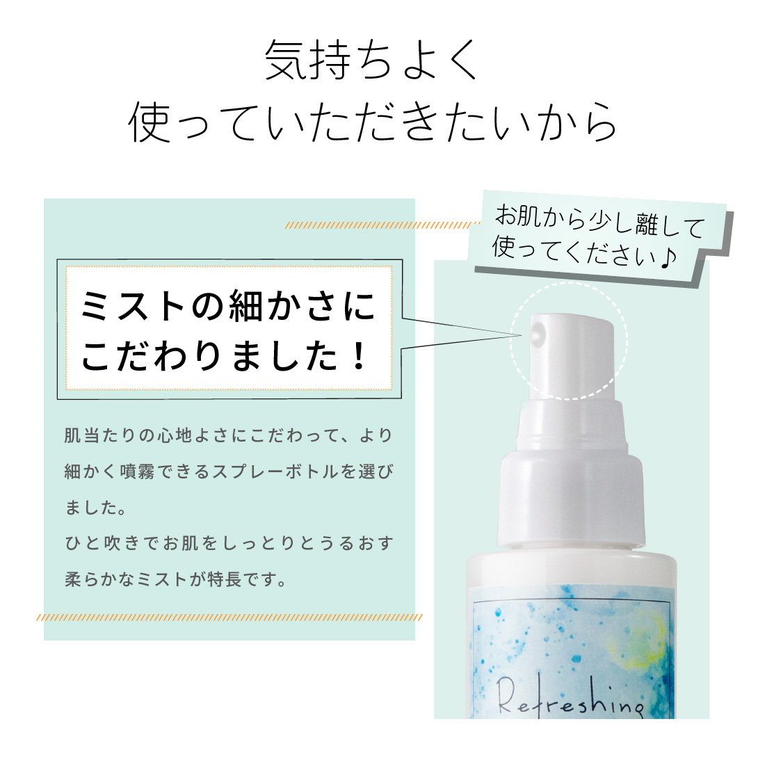 ミストの細かさにこだわったスプレーボトル使用。ひと吹きでたっぷりのミストを浴びることができます。