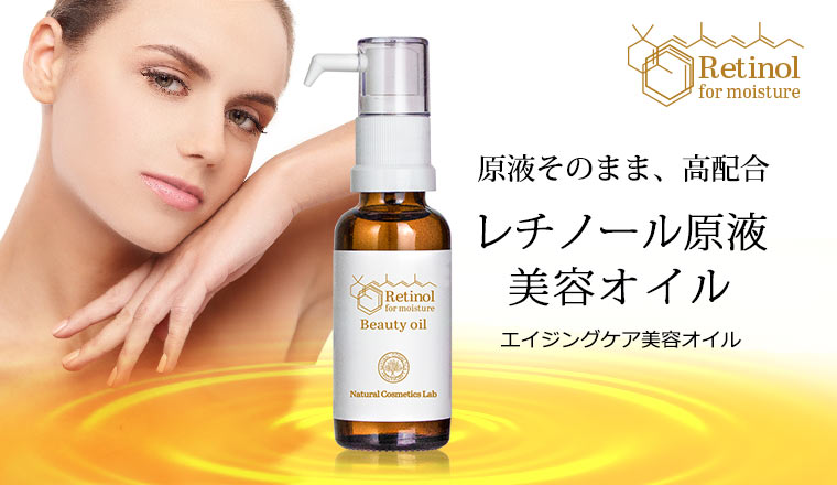 原液そのまま、高配合。レチノール原液美容オイル・エイジングケア美容オイル