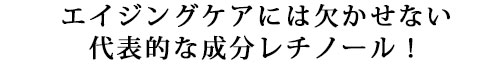 エイジングケアにレチノールクリーム