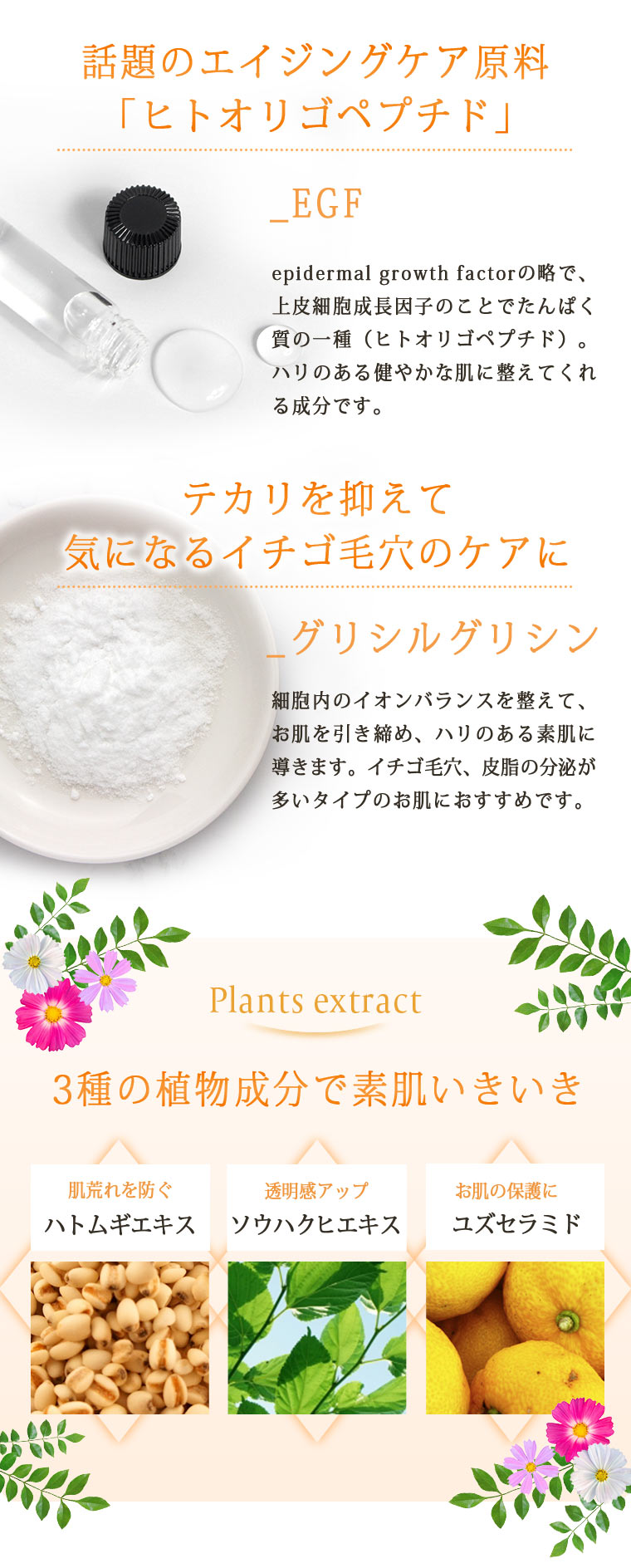 EGF・グリシルグリシン・植物エキス配合
