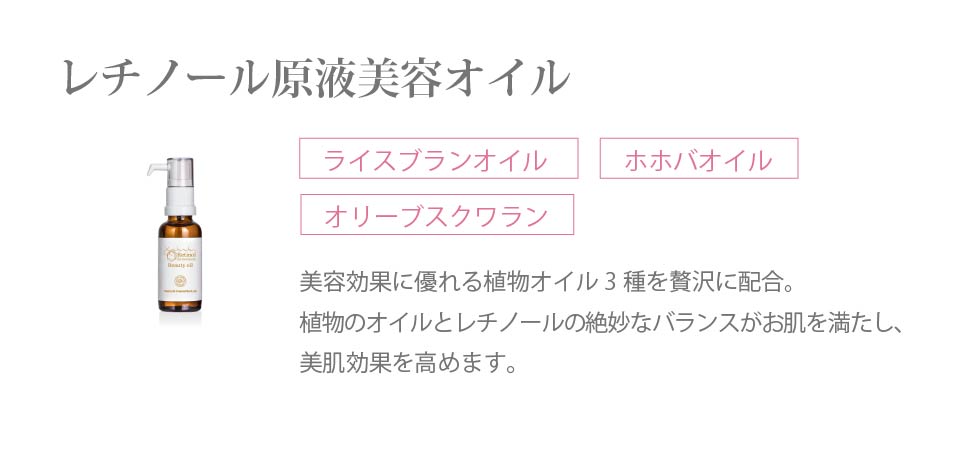 レチノール原液美容オイル