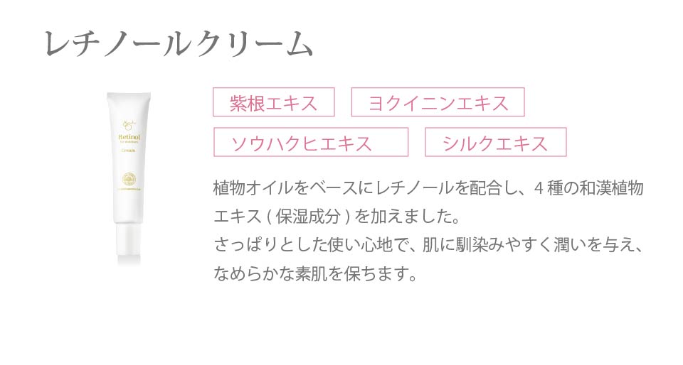 レチノールクリーム