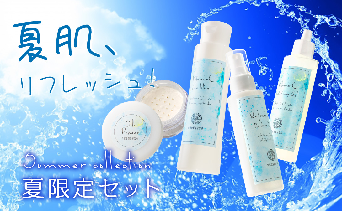 夏限定 スキンケア セット