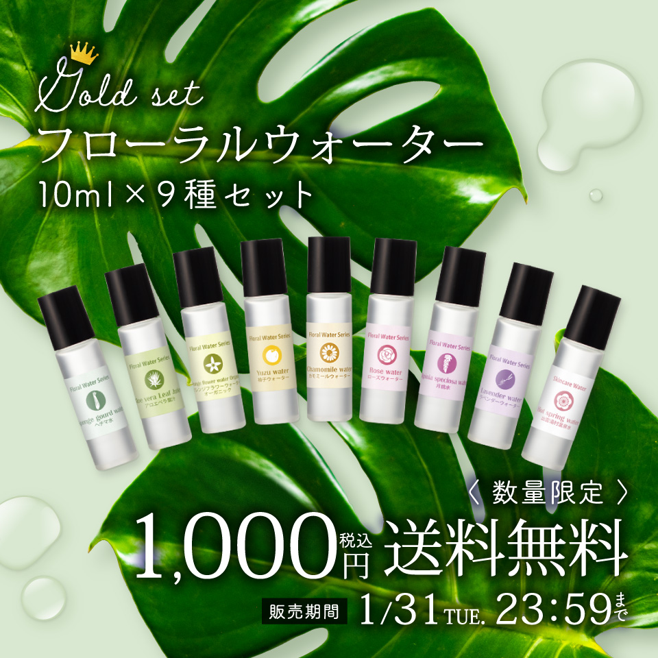 フローラルウォーターセット