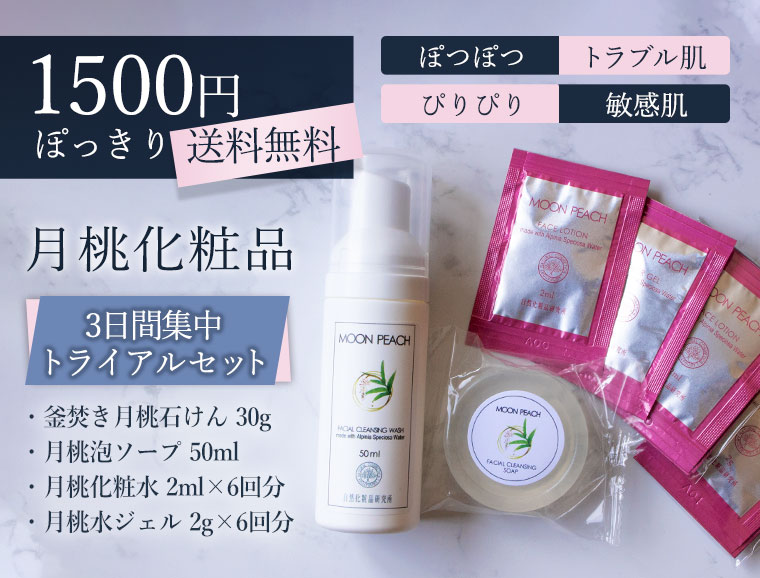 月桃化粧品トライアル