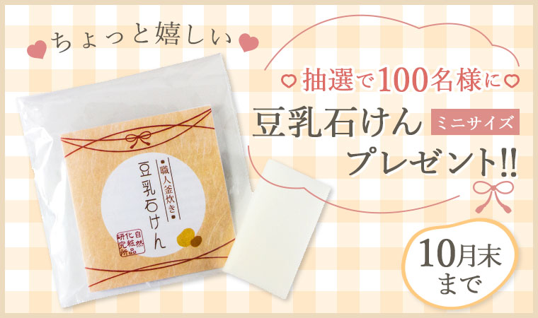 豆乳石けん ミニサイズプレゼント企画