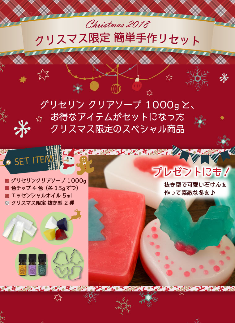 クリスマス限定 グリセリンソープ セット