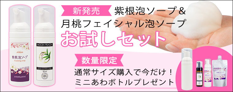 紫根＆月桃泡ソープ。今だけミニ泡ボトル付き