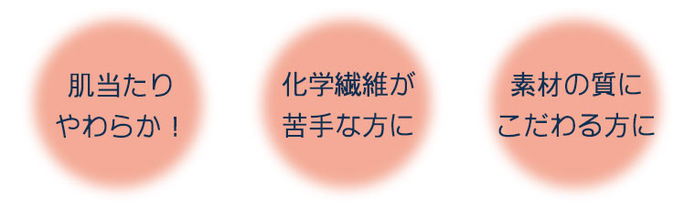 オーガニックコットンはこんな方におすすめ