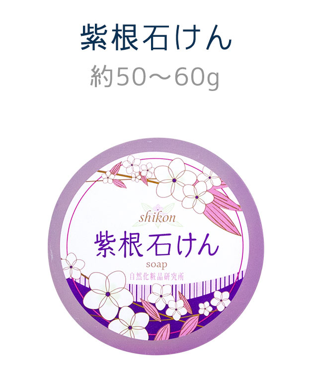 紫根石けん