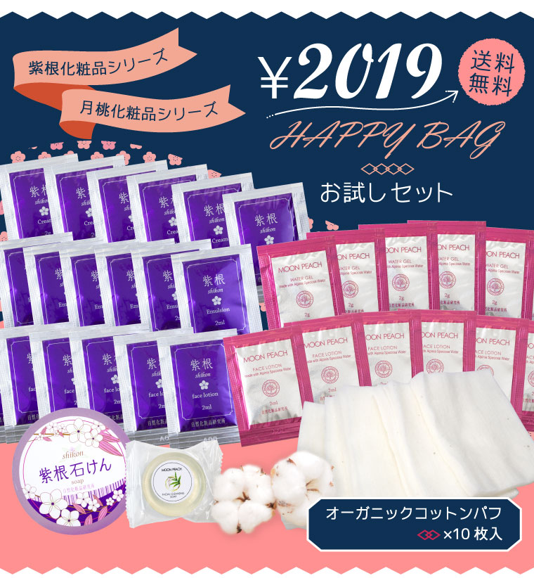 2019年 お正月 福袋セット