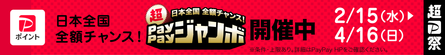 日本全国全額チャンス！超ペイペイジャンボについて