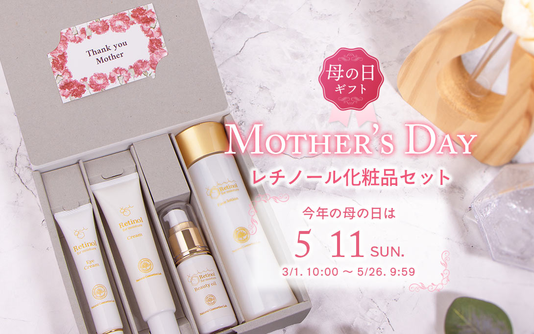 母の日限定ギフト レチノール化粧品 4点セット