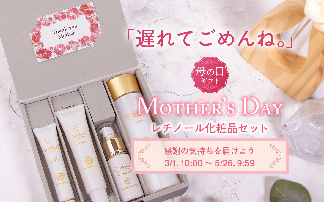 母の日限定ギフト レチノール化粧品 4点セット