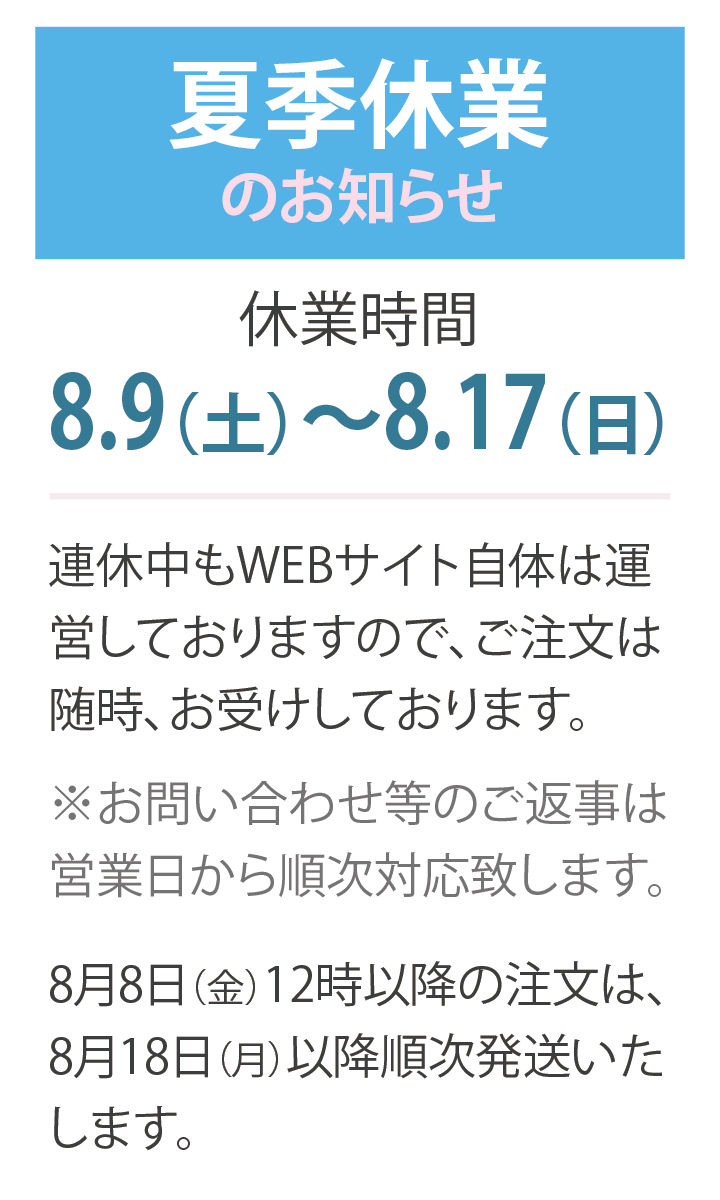 夏季休業