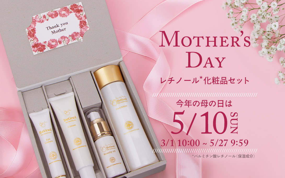 母の日限定ギフト レチノール化粧品 4点セット