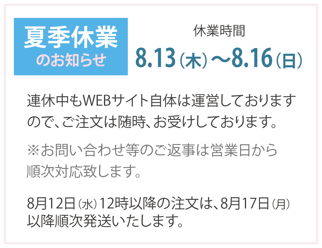 夏季休業 休業のお知らせ