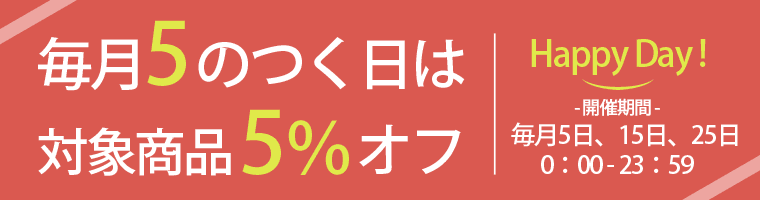 【3月は5のつく日のみ店内全品5％オフ】