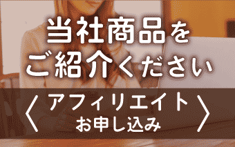 アフィリエイト会員のお申し込み