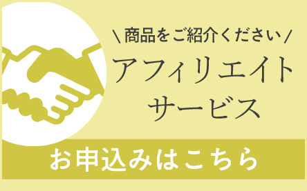 アフィリエイト会員のお申し込み