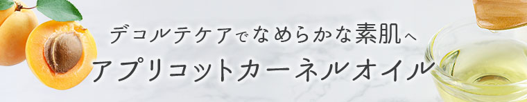 アプリコットカーネルオイル