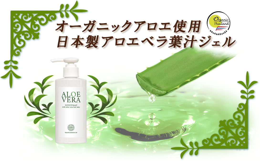 オーガニックアロエ使用 日本製アロエベラ葉汁ジェル