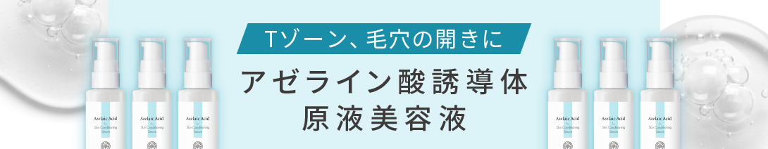 アゼライン酸誘導体 原液美容液