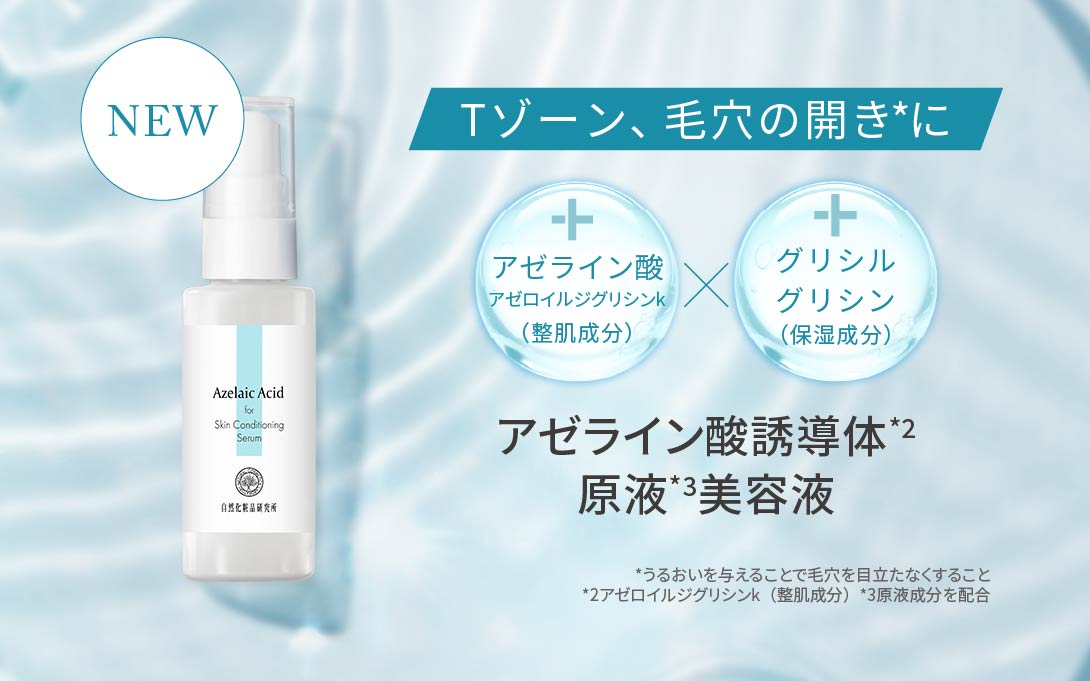 アゼライン酸誘導体 原液美容液 30mL