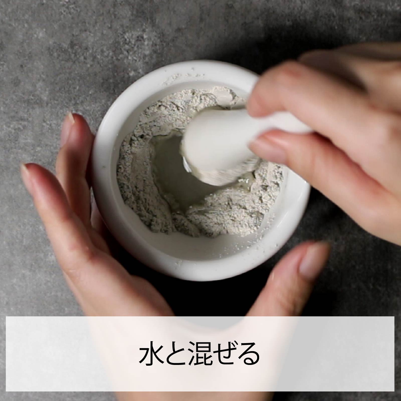水と混ぜる