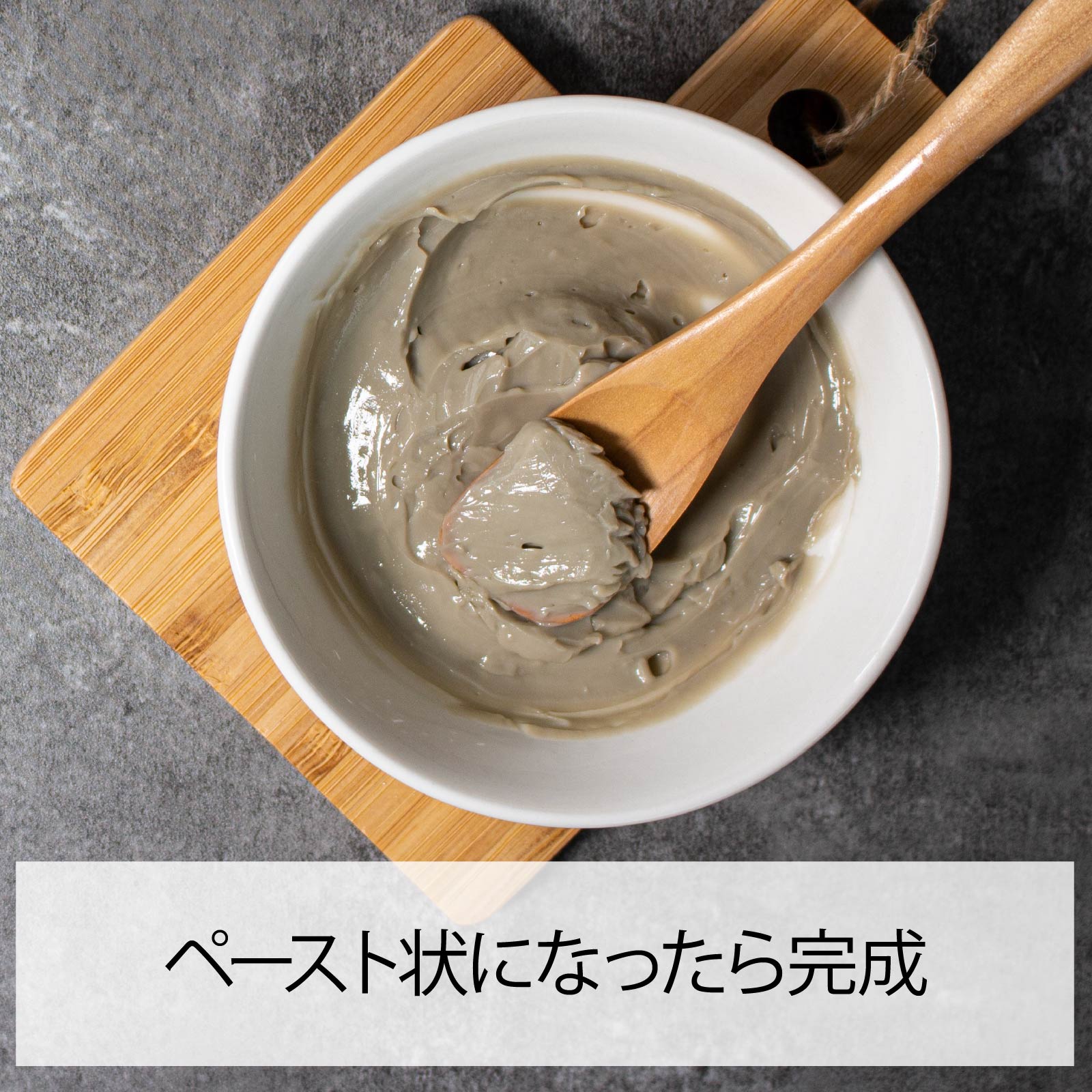 ペースト状になったら完成