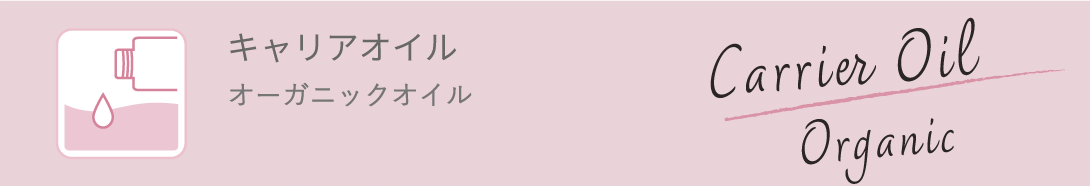 キャリアオイル オーガニックオイル