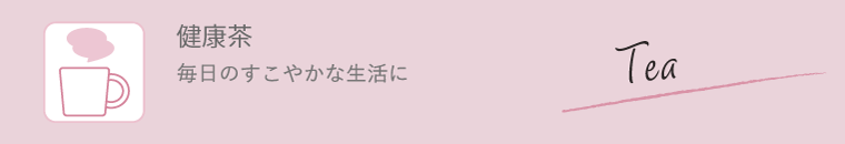 健康茶 毎日のすこやかな生活に